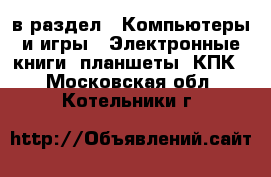  в раздел : Компьютеры и игры » Электронные книги, планшеты, КПК . Московская обл.,Котельники г.